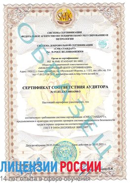Образец сертификата соответствия аудитора №ST.RU.EXP.00014300-3 Шилка Сертификат OHSAS 18001